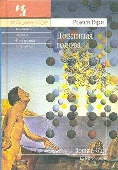Ромен Гари - Повинная голова - <a href=