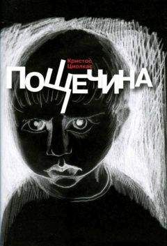 Кристос Циолкас - Пощечина - <a href=