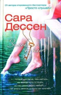 Сара Дессен - Замок и ключ - <a href=