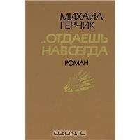 Михаил Герчик - Отдаешь навсегда - <a href=