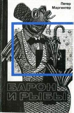 Петер Маргинтер - Барон и рыбы - <a href=