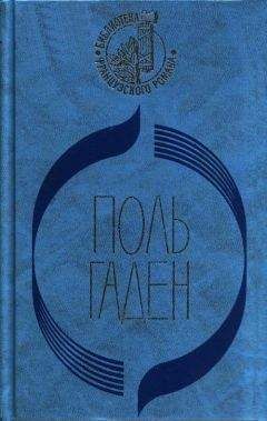 Поль Гаден - Силоам - <a href=