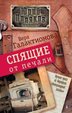 Вера Галактионова - Спящие от печали (сборник) - <a href=