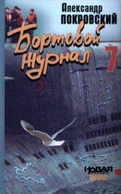 Александр Покровский - Бортовой журнал 7 - <a href=