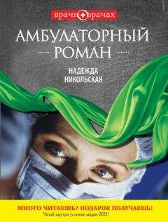 Надежда Никольская - Амбулаторный роман - <a href=