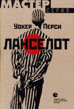 Уокер Перси - Ланселот - <a href=