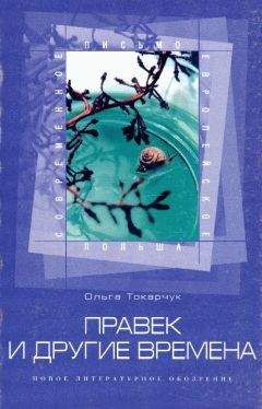 Ольга Токарчук - Правек и другие времена - <a href=