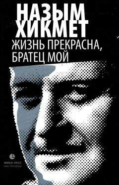 Назым Хикмет - Жизнь прекрасна, братец мой - <a href=