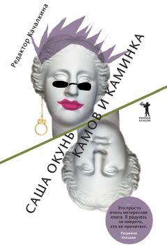 Саша Окунь - Камов и Каминка - <a href=