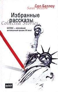 Сол Беллоу - Рассказы - <a href=