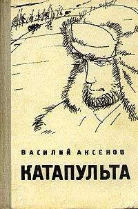 Василий Аксенов - Катапульта - <a href=