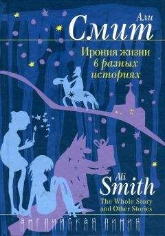 Али Смит - Ирония жизни в разных историях - <a href=
