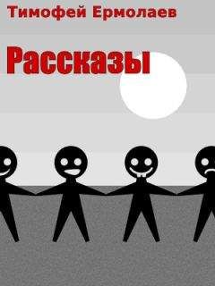 Тимофей Ермолаев - Рассказы - <a href=