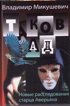 Владимир Микушевич - Таков ад. Новые расследования старца Аверьяна - <a href=