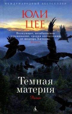 Юли Цее - Темная материя - <a href=