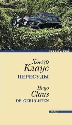Хьюго Клаус - Пересуды - <a href=