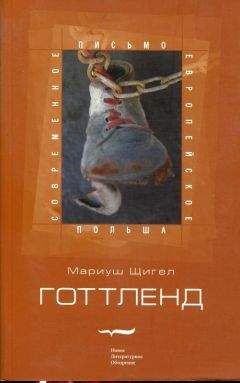 Мариуш Щигел - Готтленд - <a href=