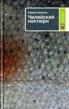 Роберто Боланьо - Чилийский ноктюрн - <a href=
