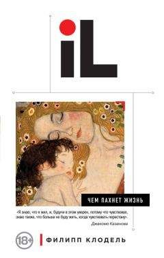 Филипп Клодель - Чем пахнет жизнь - <a href=