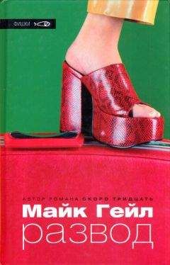 Майк Гейл - Развод - <a href=
