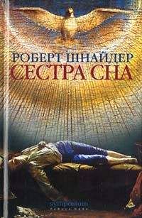 Роберт Шнайдер - Сестра сна - <a href=