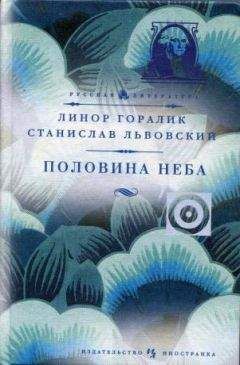 Линор Горалик - Половина неба - <a href=