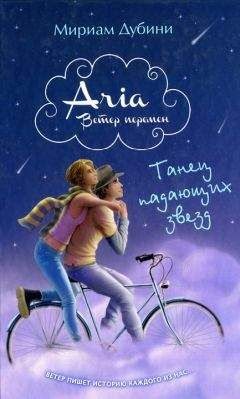 Мириам Дубини - Танец падающих звезд - <a href=
