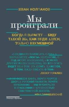 Иван Колпаков - Мы проиграли - <a href=