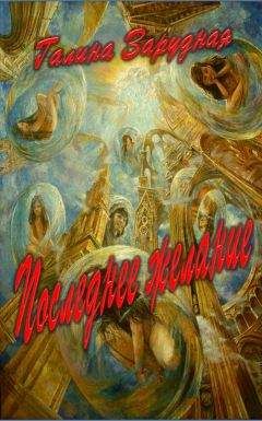 Галина Зарудная - Последнее желание - <a href=