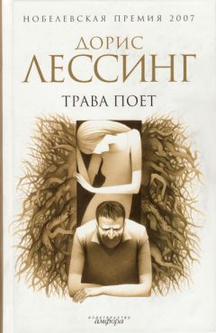 Дорис Лессинг - Трава поет - <a href=