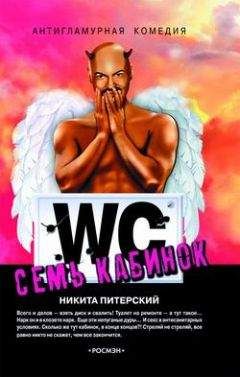 Никита Питерский - Семь кабинок - <a href=