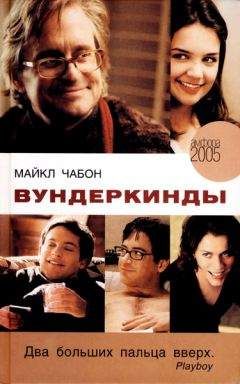 Майкл Чабон - Вундеркинды - <a href=