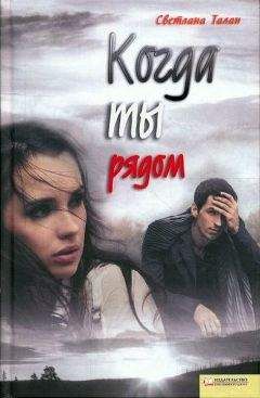 Светлана Талан - Когда ты рядом - <a href=