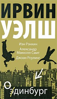 Ирвин Уэлш - Одинбург - <a href=