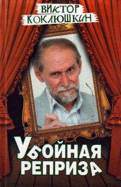 Виктор Коклюшкин - Убойная реприза - <a href=