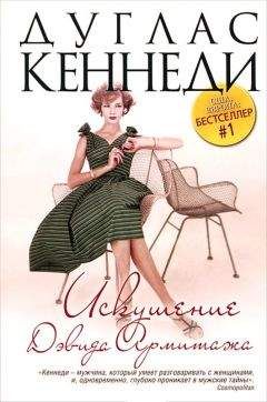 Дуглас Кеннеди - Искушение Дэвида Армитажа - <a href=