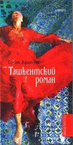 Сухбат Афлатуни - Ташкентский роман - <a href=