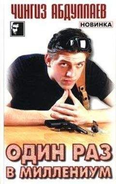 Чингиз Абдулаев - Один раз в миллениум - <a href=