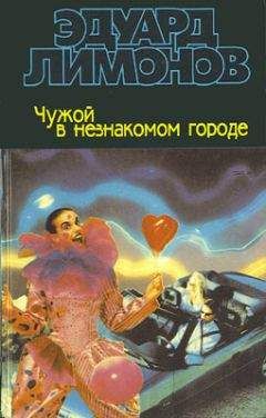 Эдуард Лимонов - Чужой в незнакомом городе - <a href=
