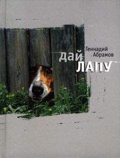 Геннадий Абрамов - Дай лапу - <a href=