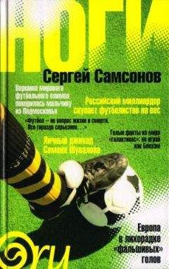 Сергей Самсонов - Ноги - <a href=