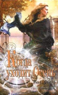 Эми Фостер - Когда уходит Осень - <a href=