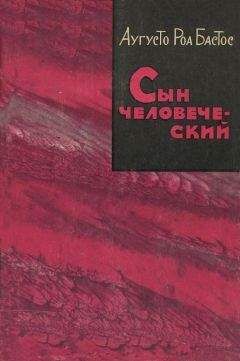 Аугусто Бастос - Сын человеческий - <a href=