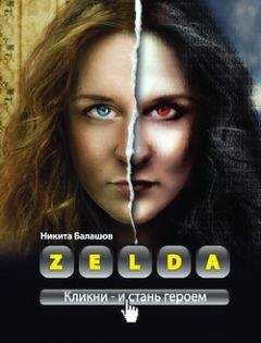 Никита Балашов - Zelda. Книга о новых героях - <a href=