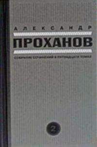 Александр Проханов - Скорость тьмы - <a href=