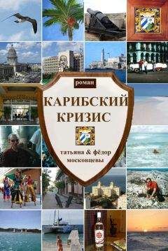 Федор Московцев - Карибский кризис - <a href=