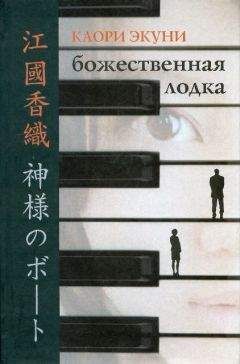 Каори Экуни - Божественная лодка - <a href=