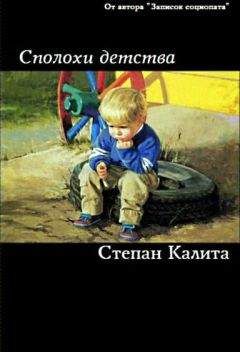 Степан Калита - Сполохи детства - <a href=