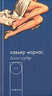 Xавьер Мариас - Белое сердце - <a href=