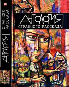 Сергей Шаталов - Антология странного рассказа - <a href=